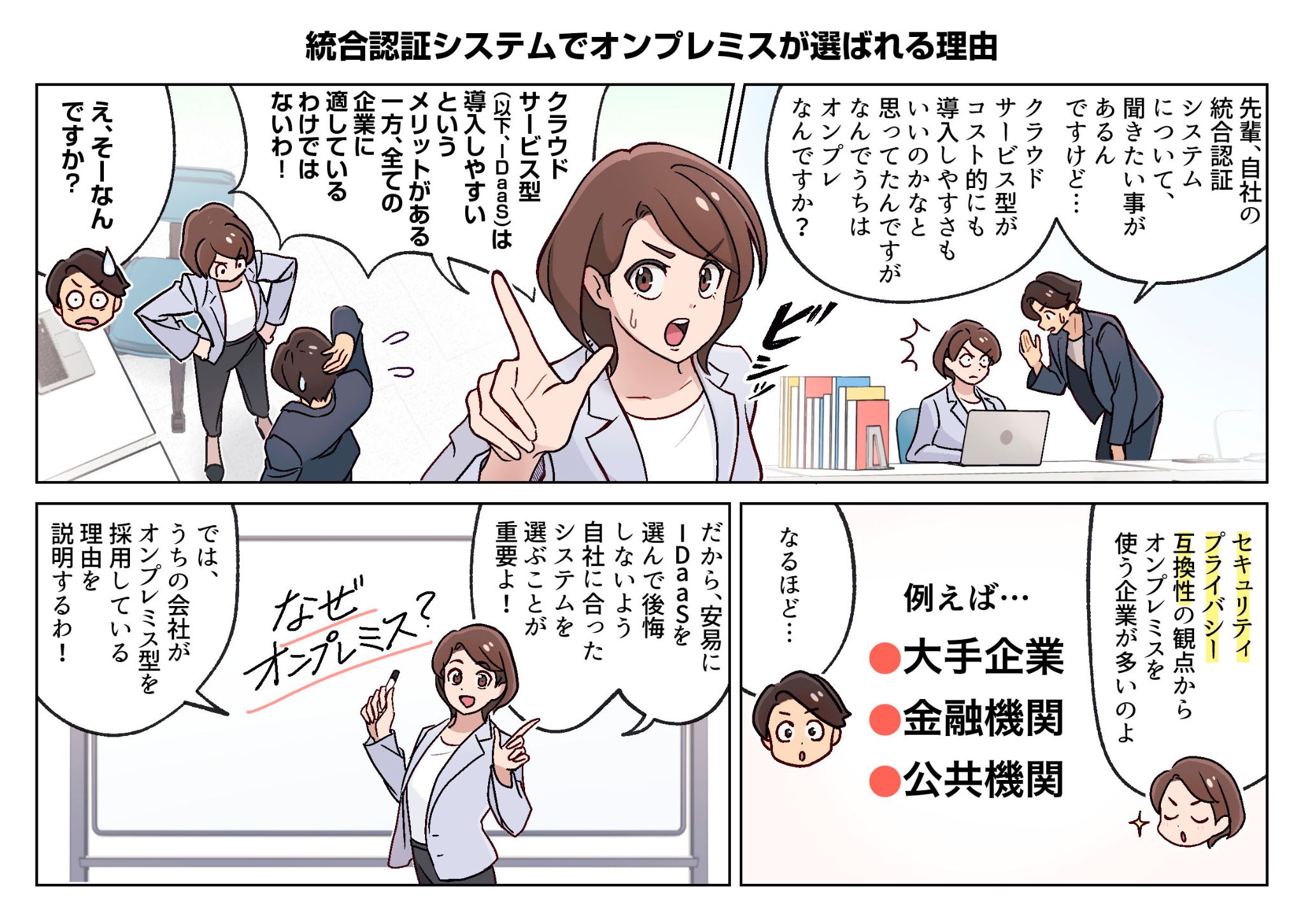 統合認証システムでオンプレミスが選ばれる理由