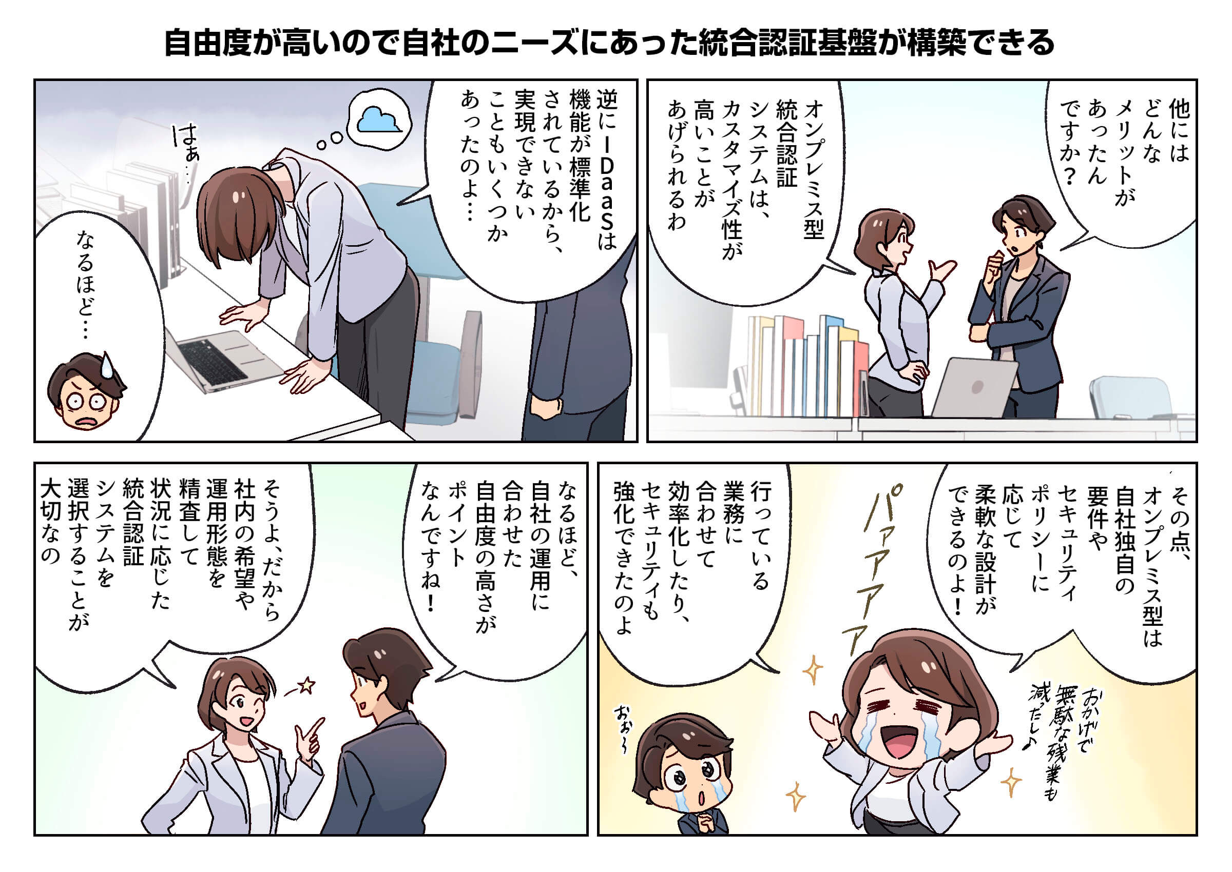 自由度が高いので自社のニーズに合った統合認証基盤を構築