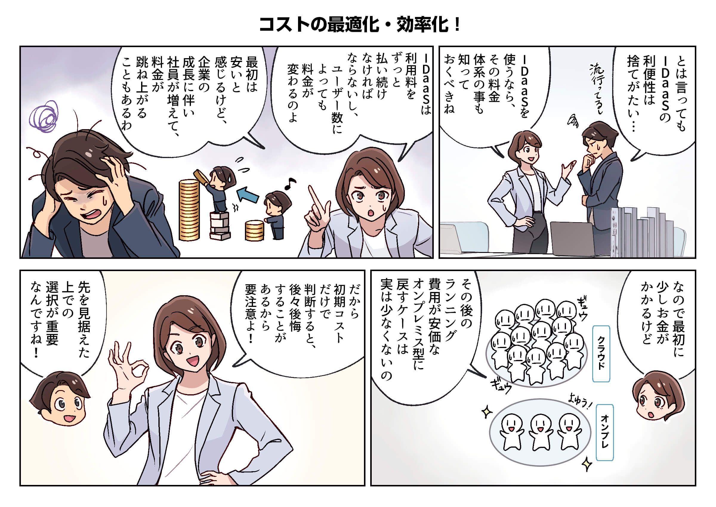 オンプレミスのコストの観点のメリット